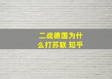 二战德国为什么打苏联 知乎